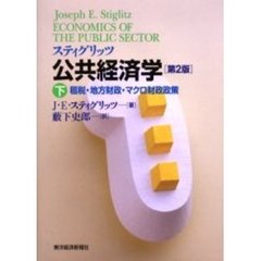 スティグリッツ公共経済学　下　第２版　租税・地方財政・マクロ財政政策