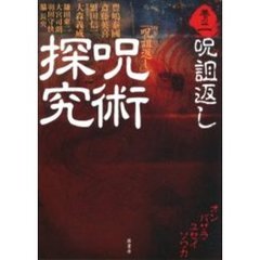 呪術探究　巻の２　呪詛返し