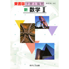 東書版自習書　００３　新数学２