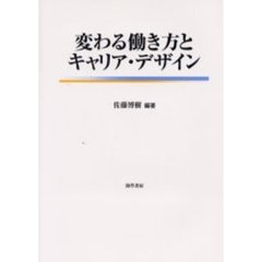 変わる働き方とキャリア・デザイン