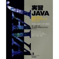 実習ＪＡＶＡ　本当に使える最新プログラミングテクニック