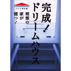 完成！ドリームハウス　理想の家が建つ！