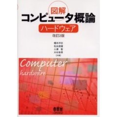 図解コンピュータ概論　ハードウェア　改訂２版
