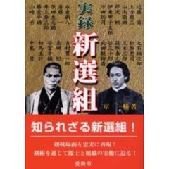 実録新選組