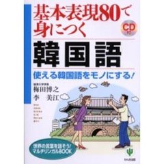 基本表現８０で身につく韓国語　使える韓国語をモノにする！