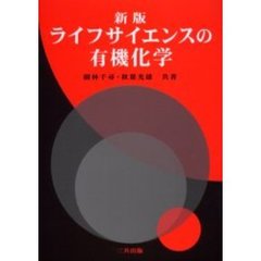 ライフサイエンスの有機化学　新版