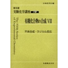 実験化学講座　１９　第５版　有機化合物の合成　７