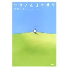 ソラノムコウガワ
