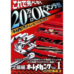 ＤＶＤ　オートメカニックＭｏｖｉ　１　下