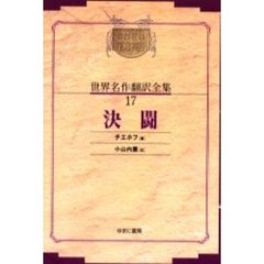 昭和初期世界名作翻訳全集　１７　復刻　オンデマンド版