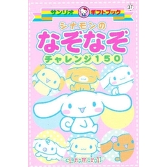 シナモンのなぞなぞチャレンジ１５０