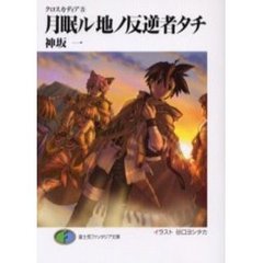 月眠ル地ノ反逆者タチ