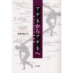 アテネからアテネへ　オリンピックの軌跡