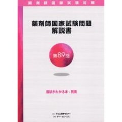 薬剤師国家試験問題解説書　第８９回