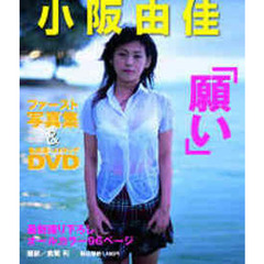 ＤＶＤブック　小阪由佳　願い