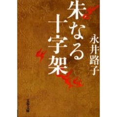 朱なる十字架　新装版