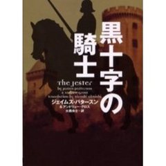 黒十字の騎士