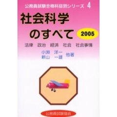 社会科学のすべて　２００５