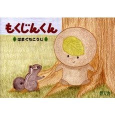 もくじんくん
