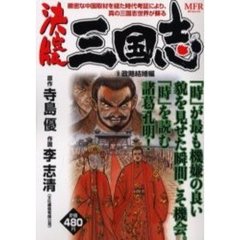 決定版　三国志　政略結婚編