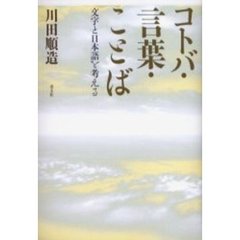 コトバ・言葉・ことば　文字と日本語を考える