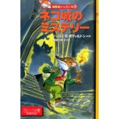 ネコ城のミステリー