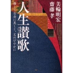 人生讃歌　愉しく自由に美しく、又のびやかに