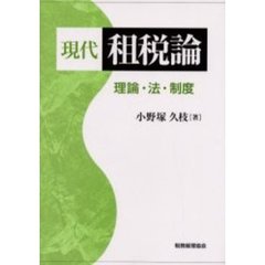 現代租税論　理論・法・制度