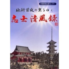 志士清風録　維新前夜の京をゆく