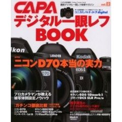 デジタル一眼レフＢＯＯＫ　最新デジタル一眼レフ体感マガジン　Ｖｏｌ．２　〈総特集〉ニコンＤ７０本当の実力