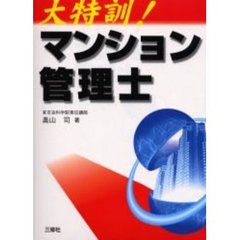 大特訓！マンション管理士