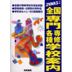 全国専門専修各種学校案内　２００５年版