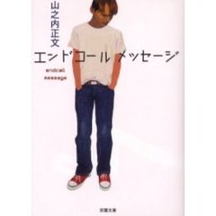 エンドコールメッセージ