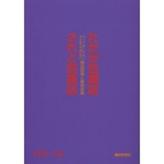 たかが百貨店されど百貨店　やってはいけない、やらなきゃならない商品政策と販売政策