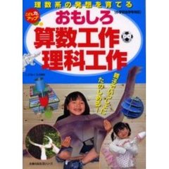 おもしろ算数工作理科工作　理数系の発想を育てる　こども力をアップ