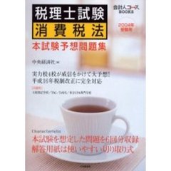 税理士試験消費税法本試験予想問題集　２００４年受験用