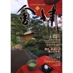 会津　さとのぬくもり、歴史の余韻　改訂新版