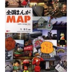 全国まんがＭＡＰ　Ｍａｋｅ　ａ　ｍａｎｇａ　ｔｏｕｒ