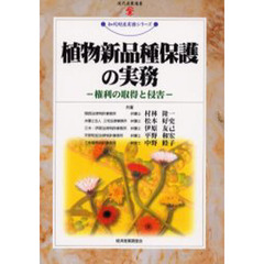 植物新品種保護の実務　権利の取得と侵害