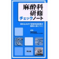 麻酔科研修チェックノート　書き込み式で研修到達目標が確実に身につく！