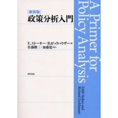 政策分析入門　新装版