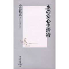 「水」の安心生活術