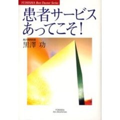 患者サービスあってこそ！