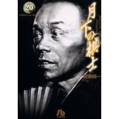 月下の棋士　２０