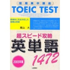 ＴＯＥＩＣ　ＴＥＳＴ超スピード攻略英単語１４７２　短期集中講座　２００５年版