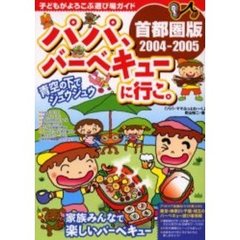 パパ、バーベキューに行こ。　首都圏版　２００４－２００５