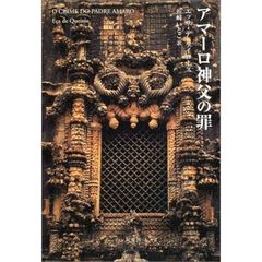 アマーロ神父の罪