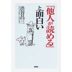 「他人が読める」と面白い