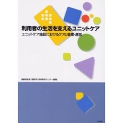 利用者の生活を支えるユニットケア　ユニットケア施設におけるケアと管理・運営　ユニットケア研修用テキスト