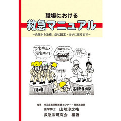 職場における救急マニュアル　負傷から治療、症状固定・治ゆに至るまで